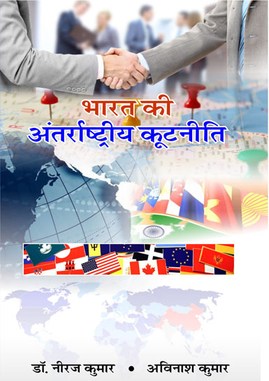 BHARAT KI ANTARASHTRIYA KUTNITI 